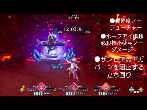 聖剣伝説3 リメイクノーフューチャーでザンビエのギガバーンをホークアイ単独必殺技不使用ノーダメージで阻止する立ち回り
