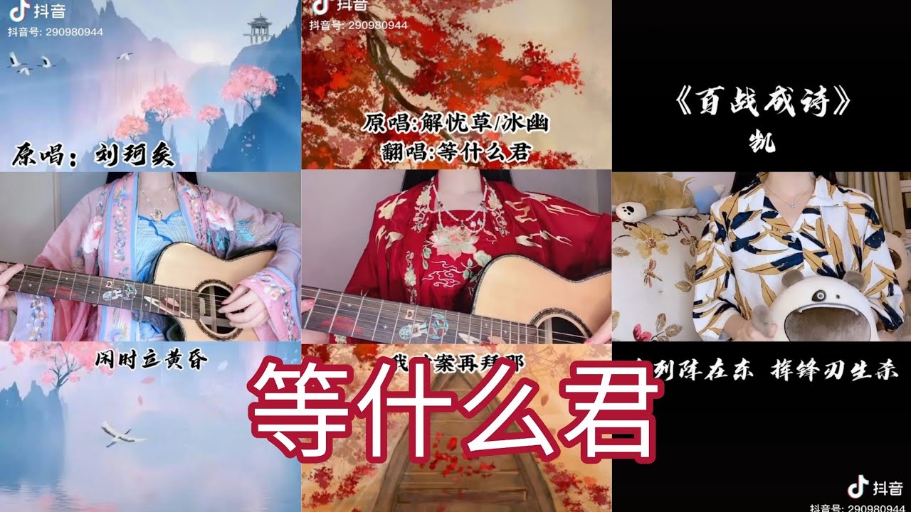 Đẳng Thập Yêu Quân với những bản cover triệu tim💗 Tiktok Trung Quốc (Douyin) | 等什么君和万心抖音翻唱版们