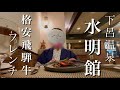 下呂温泉　水明館　コスパ最強　格安！飛騨牛フレンチフルコース　女ひとり旅　 gero onsen vlog