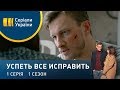 Успеть все исправить (Серия 1)