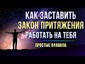 Мысли и основополагающие принципы Закона Притяжения.