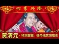 黃清元 - 特別嘉賓: 張帝搞笑演唱會