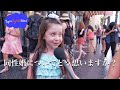 【リアルな英語を学ぼう】同性婚についてどう思う？