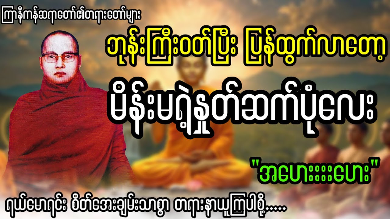 ဘုန်းကြီးဝတ်ပြီး ပြန်ထွက်လာတော့ မိန်းမရဲ့ နှုတ်ဆက်ပုံလေး 
