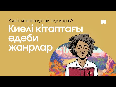 Бейне: Киелі кітаптағы Ахимелех деген кім?