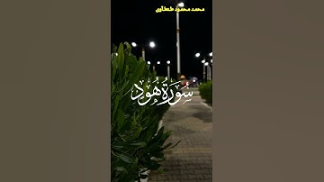 تلاوة هادئة من سورة هود القارئ محمد محمود طنطاوى #قران #قران_كريم #راحة_نفسية #قرآن #قرآن