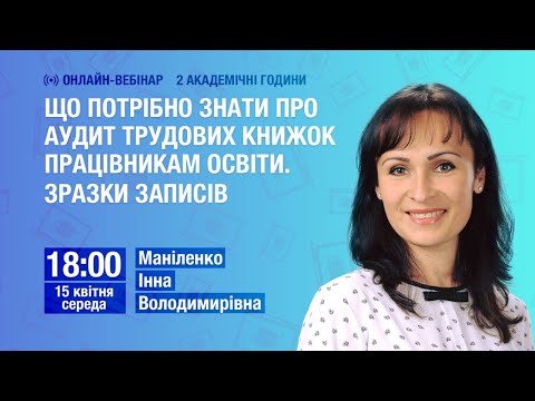 Що потрібно знати про аудит трудових книжок працівникам освіти. Зразки записів