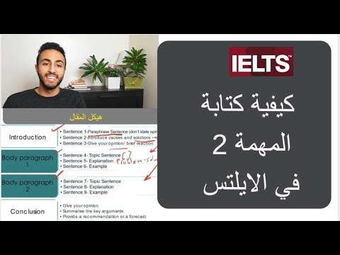 كيفية كتابة المهمة 2 في IELTS الجزء الأول كاملا يوتيوب