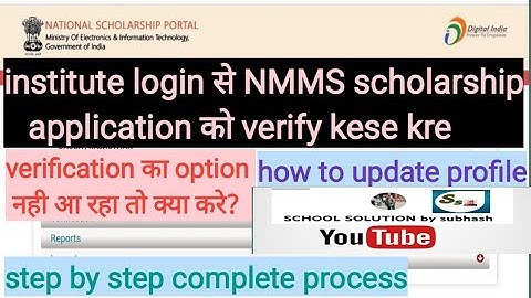 NSP PORTAL पर Institute login के माध्यम से NMMS Scholarship renewal verify कैसे करें...