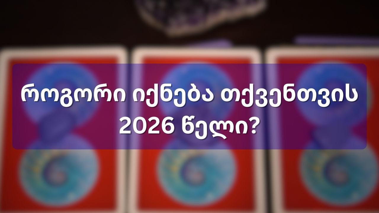 ტაროს გაშლა - როგორი იქნება 2026 წელი თქვენთვის?