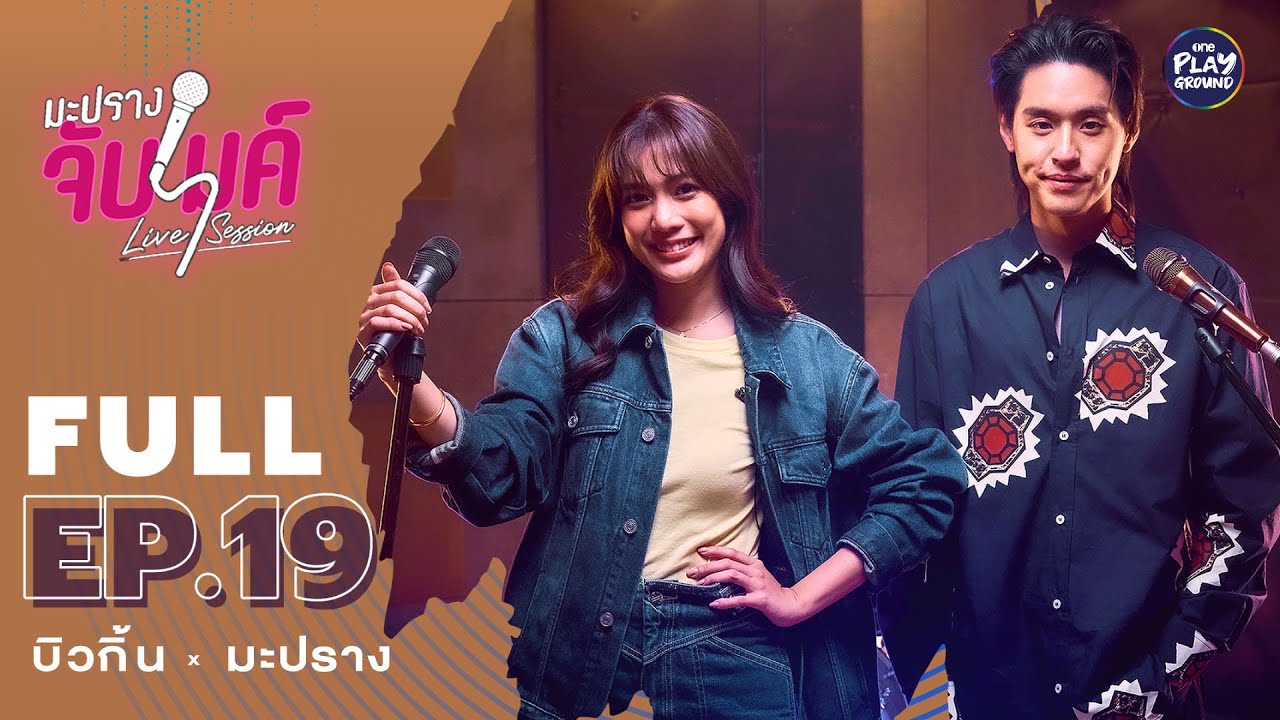 [FULL EP.19] มะปราง ชวน บิวกิ้น มา Cover เพลง "เมื่อวานก็นานไป" l มะปรางจับไมค์ l One Playground