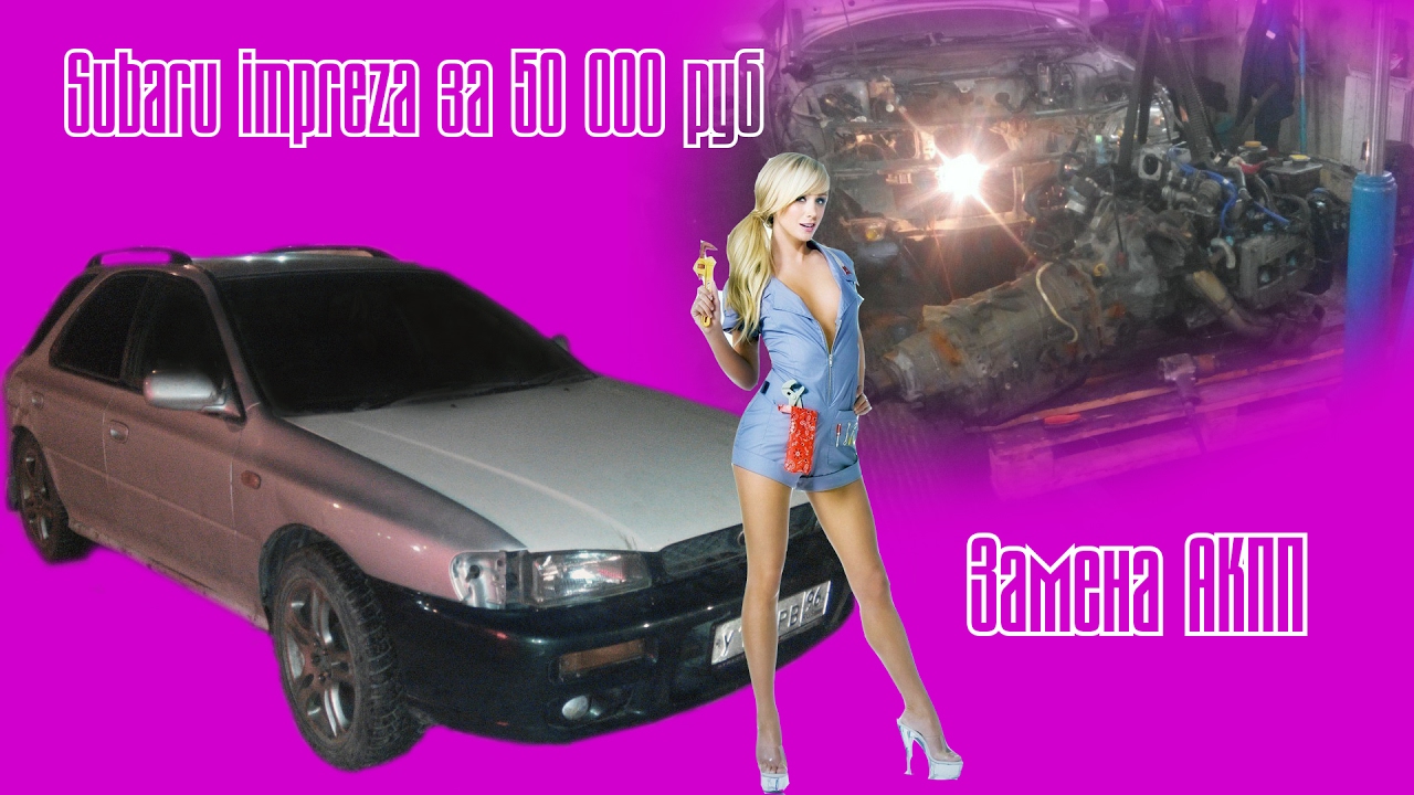 Subaru Impreza WRX GF8 за 50000 руб. Замена акпп Subaru Impreza WRX GF8 за 50000 руб. Замена акпп