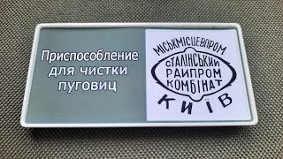 Приспособление для чистки пуговиц Асидол Сталинский райпром комбинат г. Киев Обзор коллекции