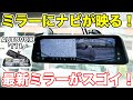 ミラーでナビが見れる！最新型ルームミラーAUTOVOX「T11」徹底レビュー！