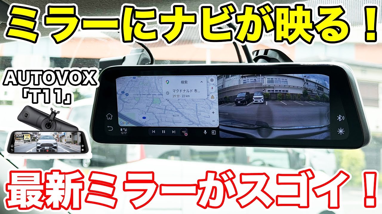 ミラーでナビが見れる！最新型ルームミラーAUTOVOX「T11」徹底レビュー