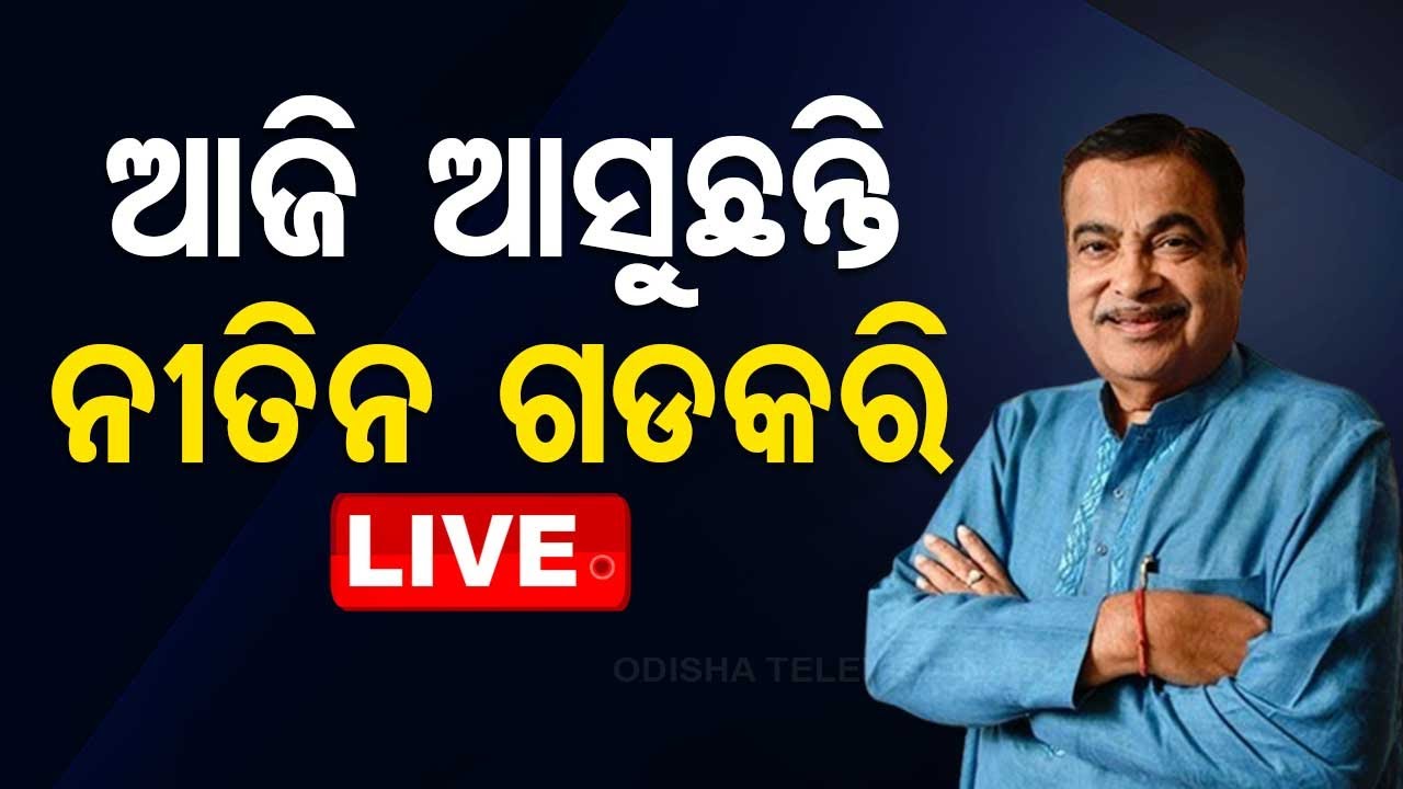 ????LIVE | ଆଜି ଆସୁଛନ୍ତି ନୀତିନ ଗଡ଼କରି |  9th May  2024  Live | Odisha TV | OTV