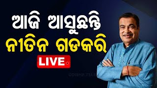 🔴LIVE | ଆଜି ଆସୁଛନ୍ତି ନୀତିନ ଗଡ଼କରି |  9th May  2024 | OTV Live | Odisha TV | OTV