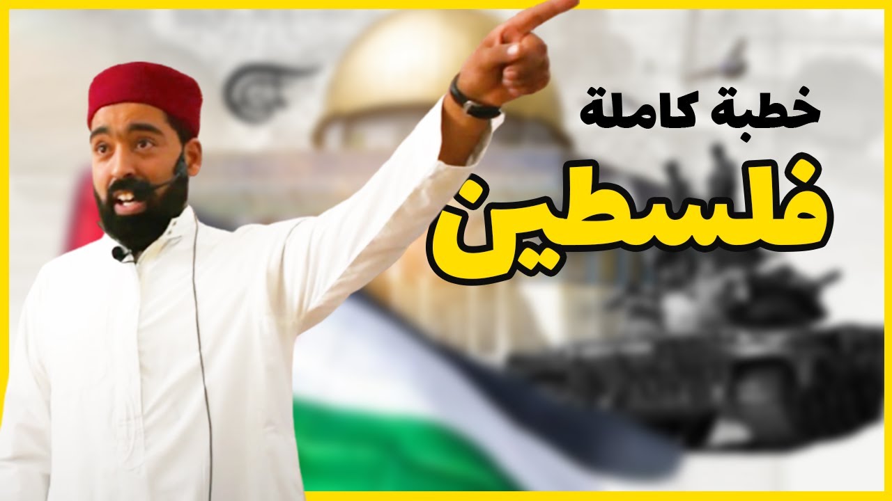 خطبة اليوم المُشتعلة - ماذا يحدث في غزة ؟!! 🇵🇸