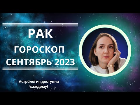 СЕНТЯБРЬ 2023 🌟 РАК 🌟- ГОРОСКОП НА СЕНТЯБРЬ 2023 ГОДА