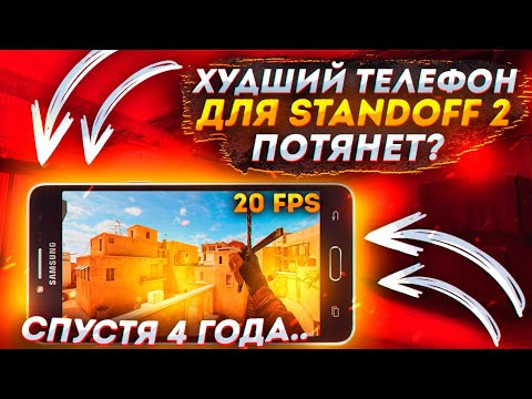 ЭТО САМЫЙ ХУДШИЙ ТЕЛЕФОН ДЛЯ STANDOFF 2 😱 ПОТЯНЕТ СТЕНДОФФ 2? ТЕЛЕФОН ЗА 6.000 РУБЛЕЙ | STANDOFF 2