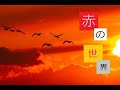 【赤の世界】ゆ~や~けこやけ~の赤トン...トンボじゃねぇ!世界が赤ぇ!!【フリーホラーゲーム】#1