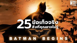 25 สิ่งที่คุณอาจไม่เคยรู้มาก่อนใน Batman Begins (2005)
