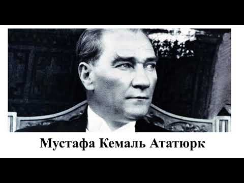 Мустафа Кемаль Ататюрк - основатель Турецкой Республики