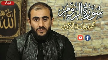 تلاوة ختامية من سنة ٢٠٢٠ من سورة الروم بصوت القارئ ادريس الكردي