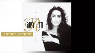 ריטה - דלם מיחאד | הייתי רוצה (מתוך האלבום "אהבה גדולה") Rita