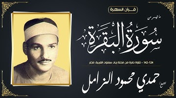 الشيخ حمدي محمود الزامل - ما تيسر من  سورة البقرة 124-142 - تلاوة نادرة من محلة زياد، سمنود، الغربية