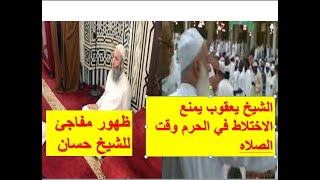 ظهور مفاجئ للشيخ محمد حسان | الشيخ محمد حسين يعقوب|..يمنع الاختلاط في الحرم