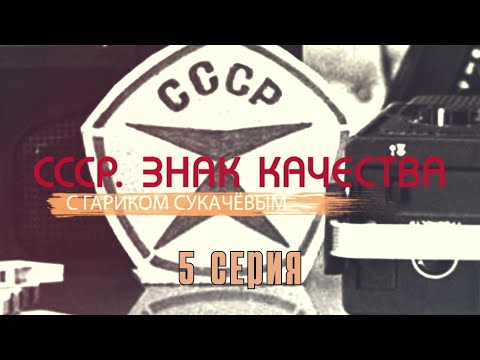 «СССР. Знак качества» с Гариком Сукачевым. 5 Серия. Документальный Сериал