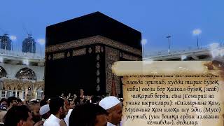 🕋  Makka Qur&#39;onni o&#39;zbek tarjimasi bilan o&#39;qiydi🕋