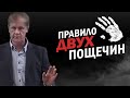 Правило двух пощечин | Проповедь