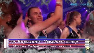 🎵 Гр. Каролина - Звездный Вечер (Aleksey Podgornov Dance Version) 🎵