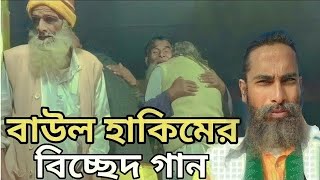 New Bissed Gaan | Baul Hakim | Kew Hashe Mor Lowkai Chori | Bangla Bicced Gan | boidhoki gan |