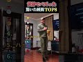 世界でバズった驚いた瞬間TOP8 #shorts #funny #おもしろ #memes