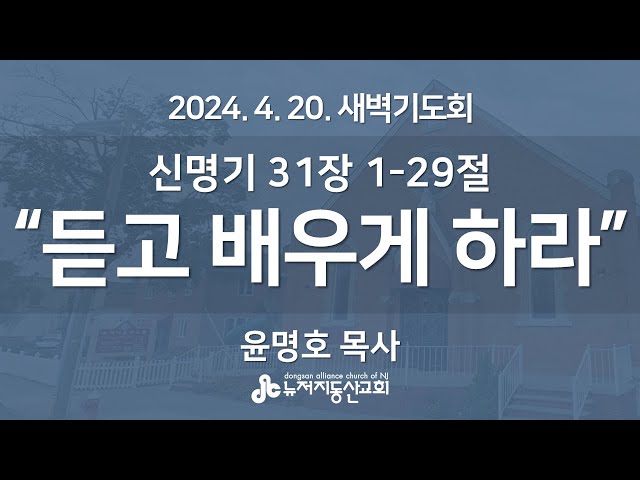 “듣고 배우게 하라” (신 31:1-29) - 윤명호 목사 | 2024. 4. 20.  매일성경 새벽설교