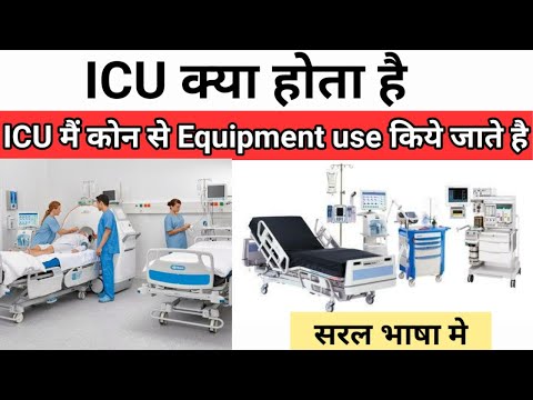 ICU क्या होता है - ICU मैं कोन कोन से equipment