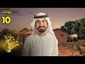 عونك الحلقة 10 