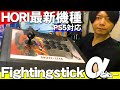 【PS5|PC対応】2022年 HORI最新作の開閉式アケコンレビュー！【Fightingstick α】