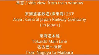 JR東海 東海道本線 313系 Y34編成 快速 名古屋駅から米原駅 車窓 （2023/08/11）
