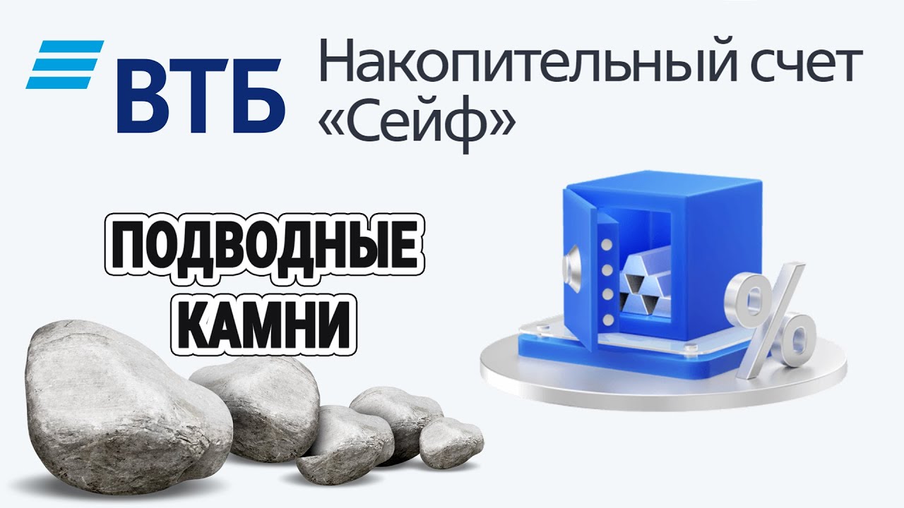 Счет сейф втб сегодня. ВТБ сейф накопительный. Счет сейф ВТБ. ВТБ вклад сейф условия. Накопительный счет.