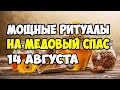 🍯 Сильнейшие Ритуалы На Медовый Спас (14 августа 2020) 🍯 Что Можно И Что Нельзя Делать на Маковея?