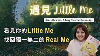 風靡國際的靈性寓言，保加利亞版《小王子》►《遇見Little Me》Ann’s Dwarves: A Fairy Tale for Grown-ups 卡莉娜‧斯蒂芬諾娃｜說書｜書評｜千芸說書
