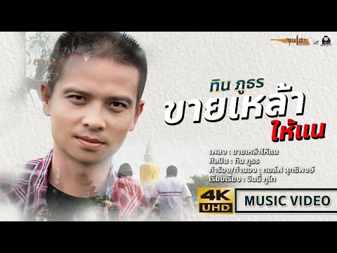 ฟังเพลง - ขายเหล้าให้แน ทิน ภูธร - YouTube