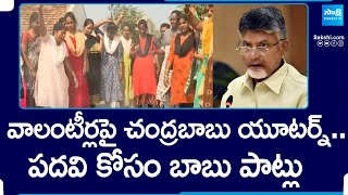 Chandrababu On Volunteers | Chandrababu Cheap Politics | AP Elections 2024 @SakshiTV