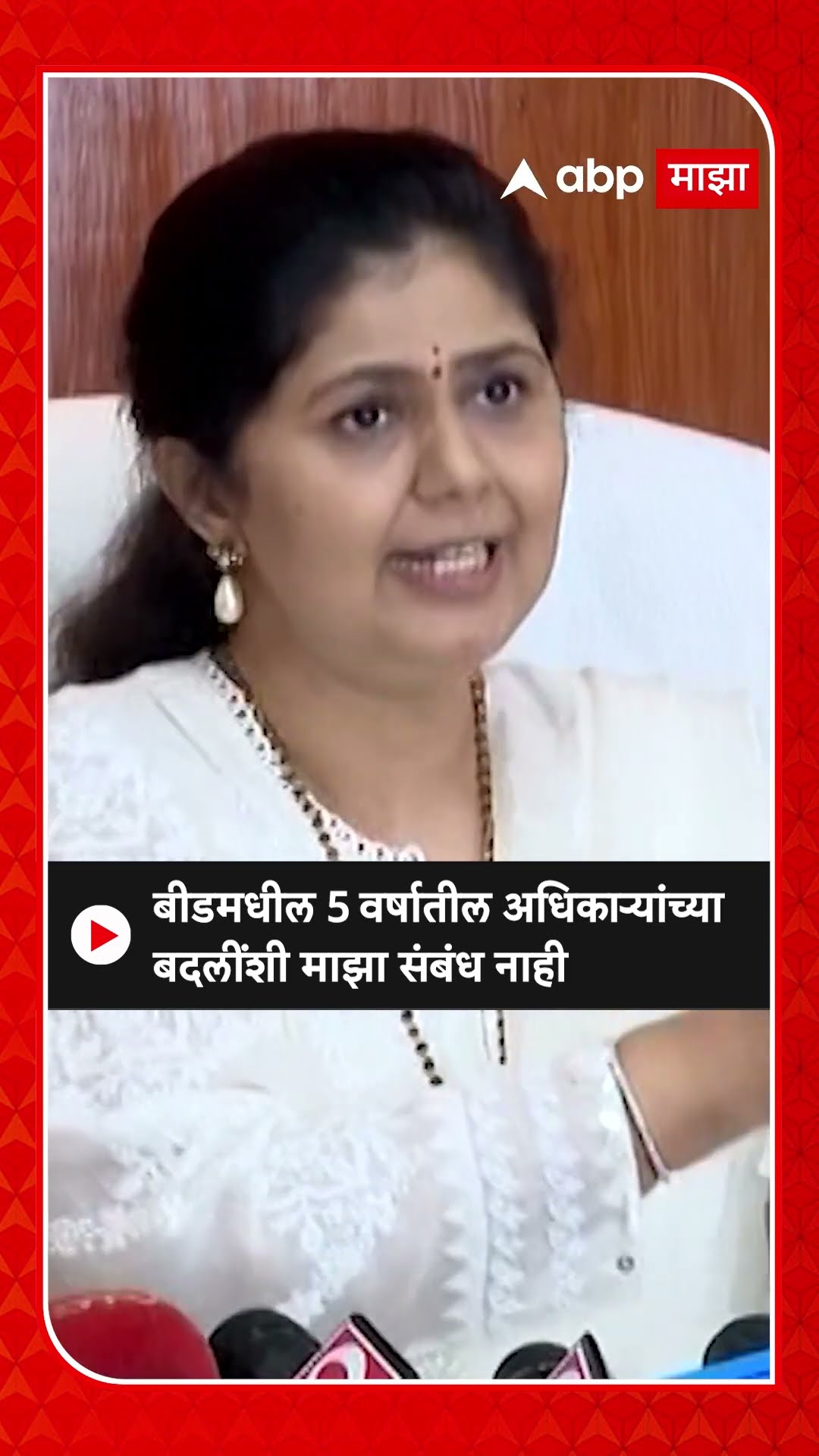 Pankaja Munde : बीडमधील 5 वर्षातील अधिकाऱ्यांच्या बदलींशी माझा संबंध नाही