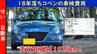 18年落ちで走行距離19万kmのコペン！ディーラーの車検費用はいくらになる？