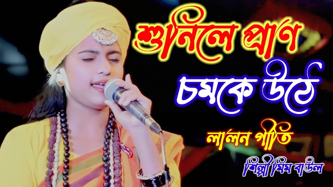 Sunila Pran Chamke Uthe Shilpi Mim Baul New sunila-pran-chamke-uthe-shilpi-mim-baul-new